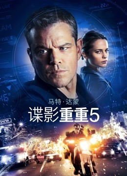谍影重重5海报