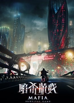 暗杀游戏海报