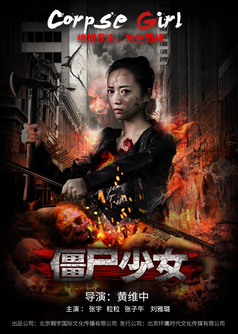 僵尸少女海报