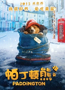 帕丁顿熊海报