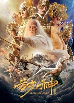 封神传奇海报