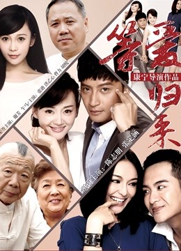 等爱归来海报