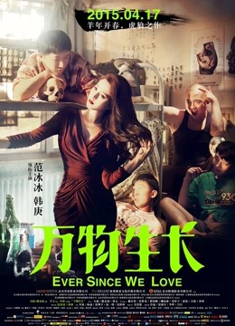 万物生长海报