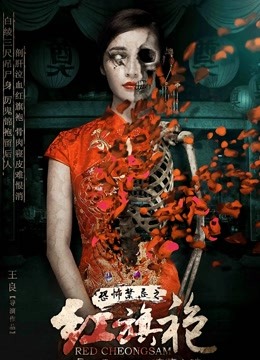 恐怖禁忌之红旗袍海报
