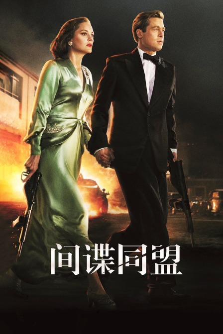 间谍同盟海报
