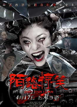 陌路惊笑海报