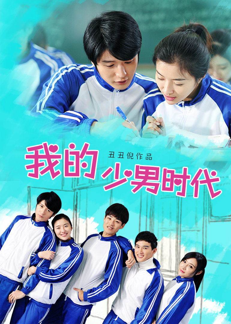 我的少男时代海报