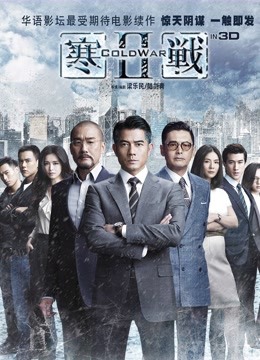 寒战2海报