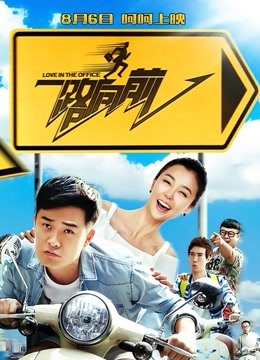 一路向前海报