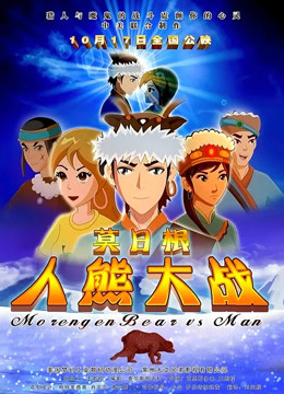 莫日根海报
