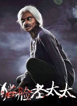 猫脸老太太海报