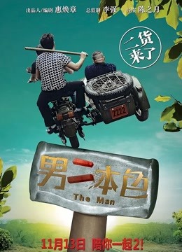 男二本色海报