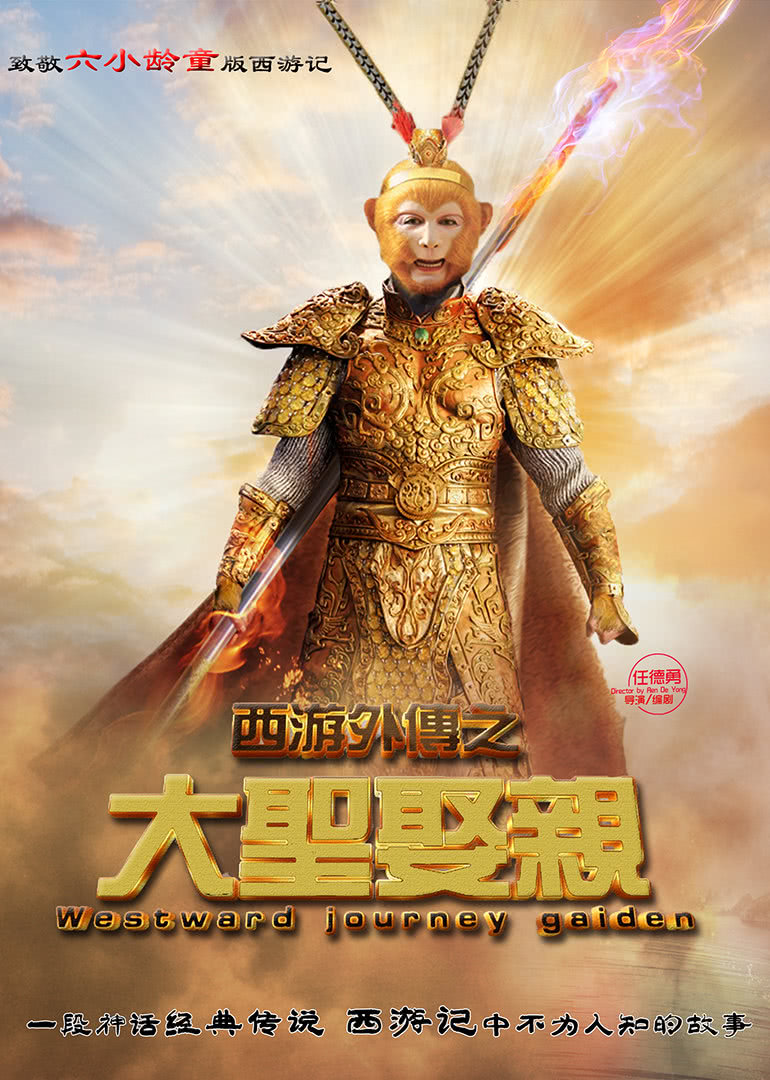 西游外传之大圣娶亲海报