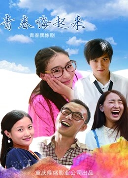 青春嗨起来海报