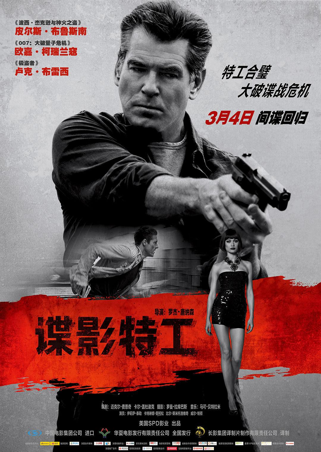 谍影特工海报
