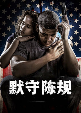 默守陈规海报