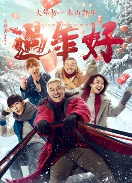 过年好海报