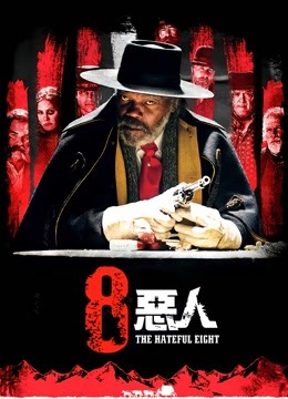 八恶人海报