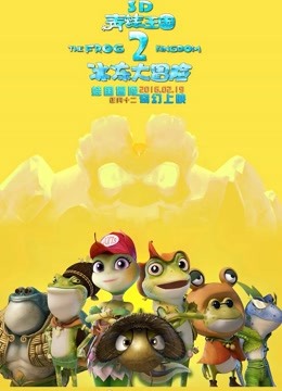 青蛙王国之冰冻大冒险海报