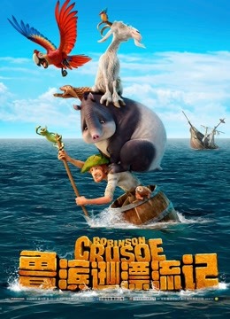 鲁滨逊漂流记海报