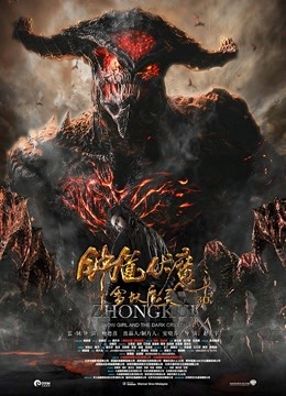 钟馗伏魔：雪妖魔灵海报
