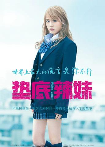 垫底辣妹