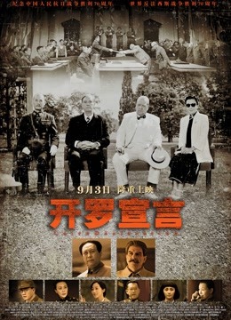 开罗宣言海报