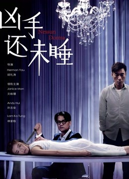 凶手还未睡海报