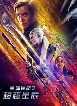 星际迷航3：超越星辰海报