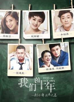 我们的十年海报