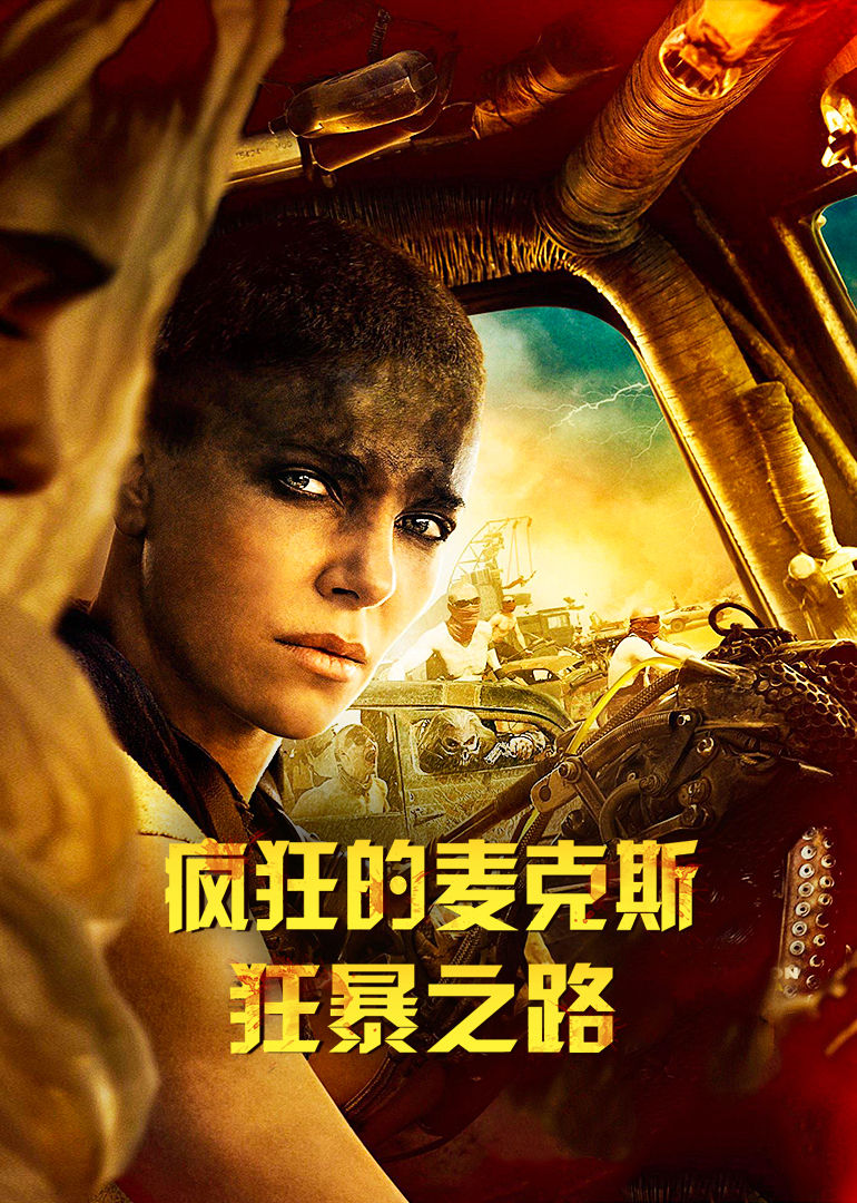 疯狂的麦克斯：狂暴之路海报