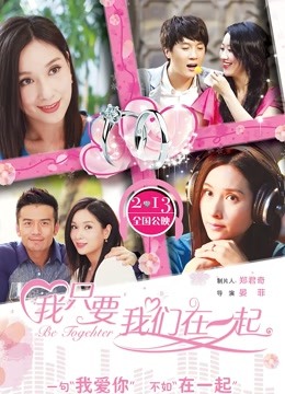 我只要我们在一起海报