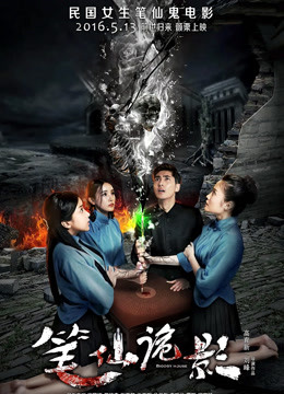 笔仙诡影海报
