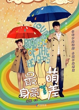 最萌身高差海报