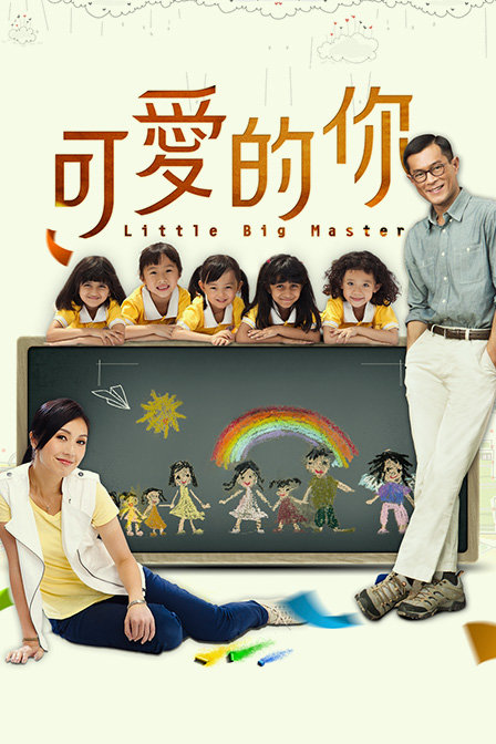 可爱的你海报