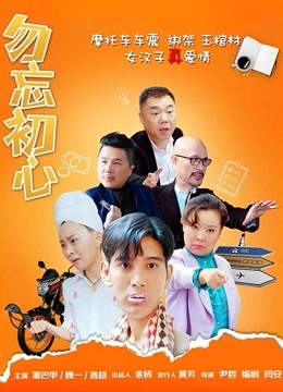 勿忘初心海报