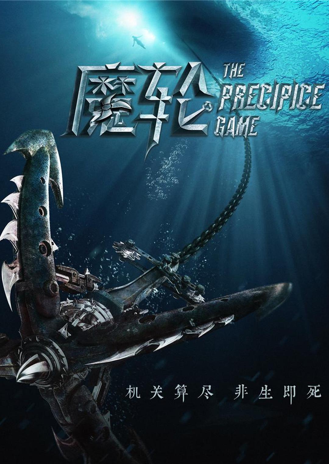 魔轮海报