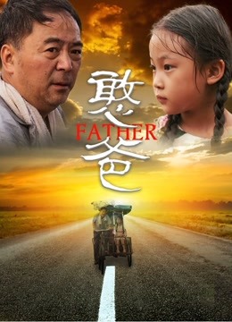 憨爸海报
