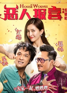 恶人报喜海报