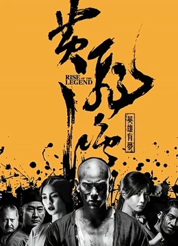 黄飞鸿之英雄有梦海报