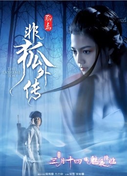 非狐外传海报
