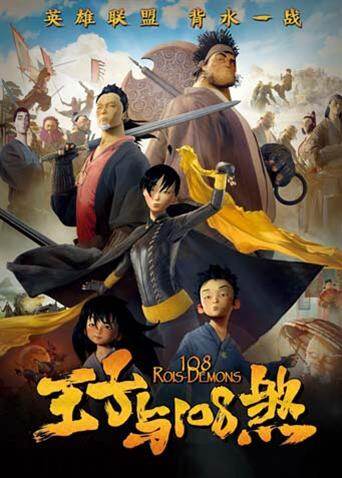 王子与108煞海报