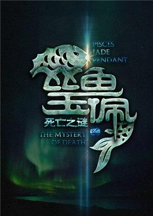 死亡之谜海报
