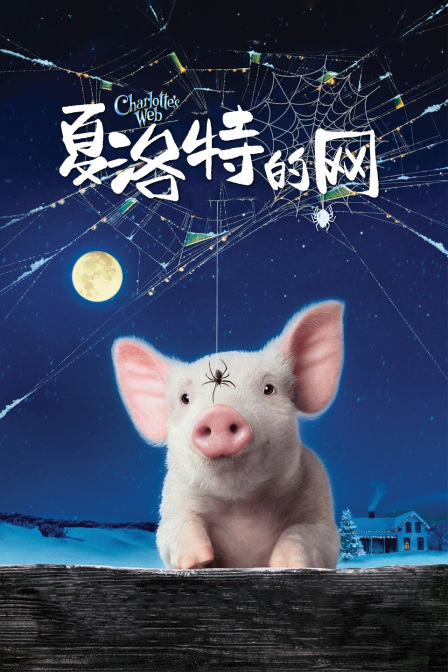 夏洛特的网海报