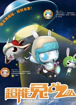 超能兔战队海报