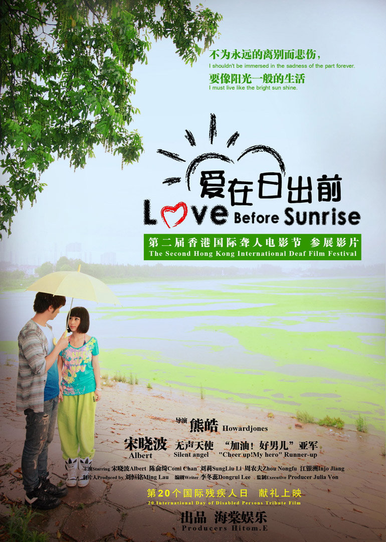 爱在日出前海报