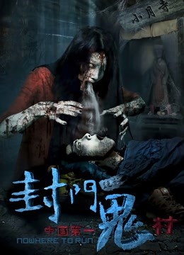封门诡影海报