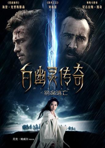 白幽灵传奇之绝命逃亡海报