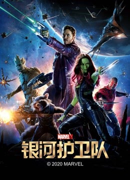 银河护卫队海报