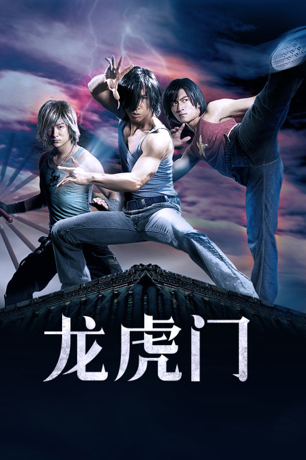 龙虎门海报